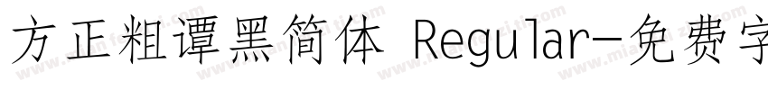 方正粗谭黑简体 Regular字体转换